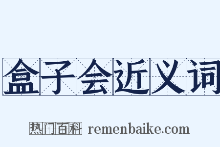 盒子会近义词是什么意思的图片